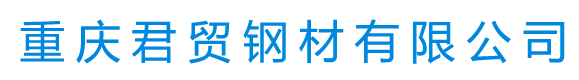 重慶君貿(mào)鋼材有限公司